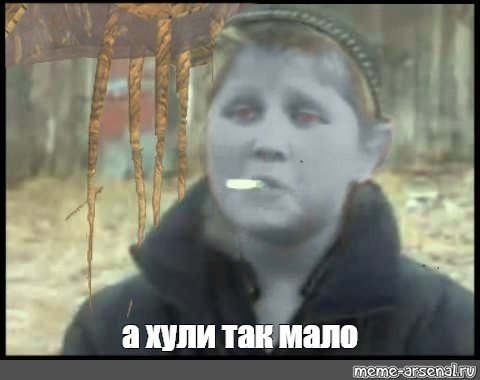 Опасный поцык хули так мало