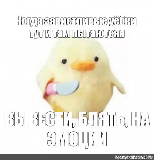 Утка с ножом игрушка