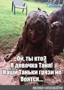 Мемы про ребенка в грязи (46 фото)