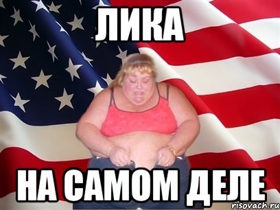 Шутки про лику