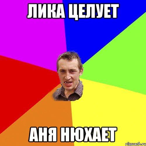 Шутки на имя Лика