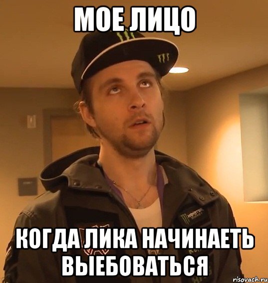 Мемы с именем Лика