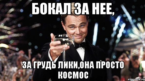 Мем про Лики