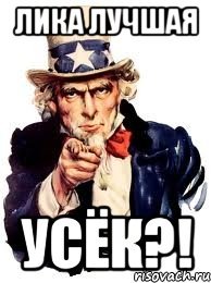 Мемы про лику