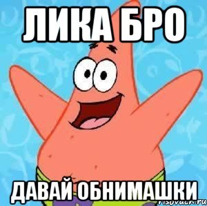 Мемы про лику