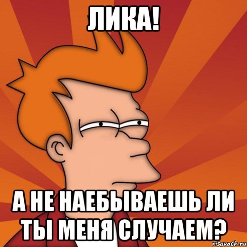 Лика приколы