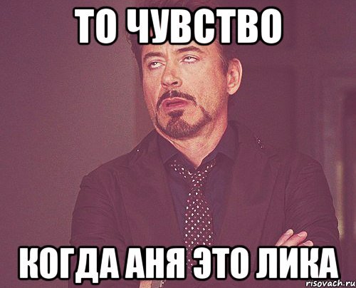 Мемы мое лицо когда