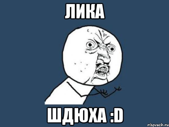 Лика приколы
