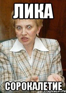 Я люблю тебя Лика