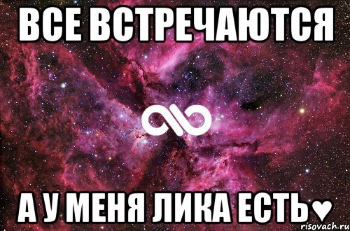Мемы про лику