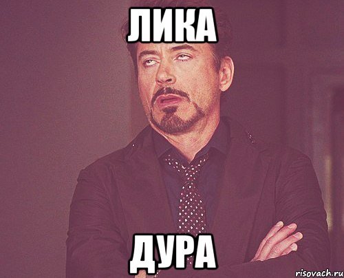 Картинки Лика я тебя люблю