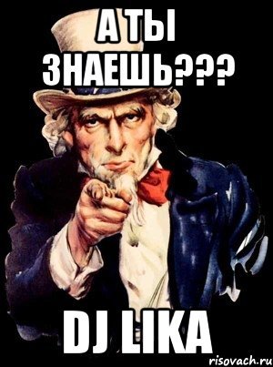 Ты знала