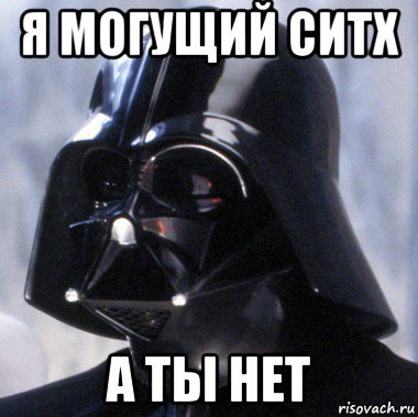 Мемы про ситха