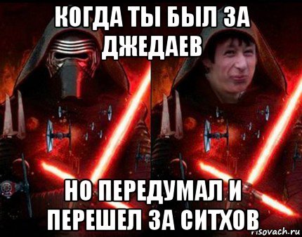 Мемы про джедаев и ситхов