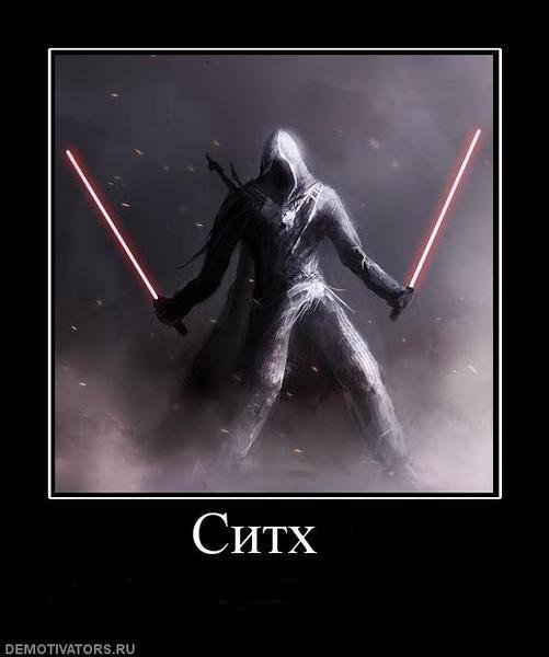Мемы про ситхов