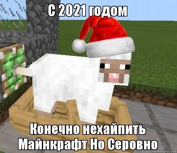 Новый год майнкрафт Мем
