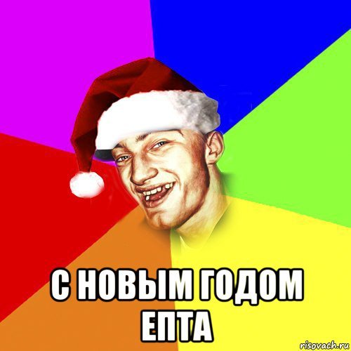 С новым годом Мем