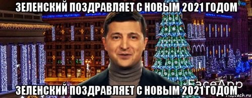 Мемы с новым годом 2021