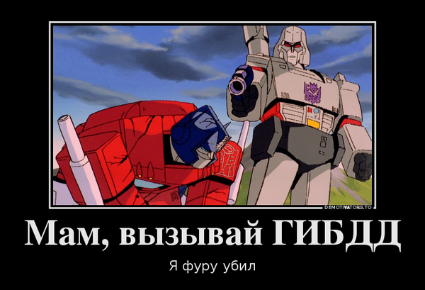 Оптимус Прайм приколы
