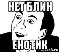 Мем нет блин