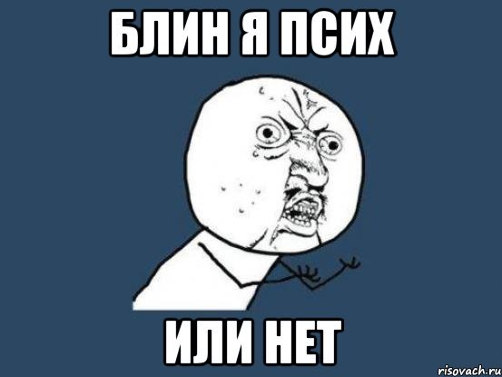 Да блин