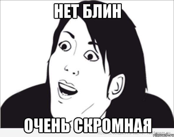 Нет блин да