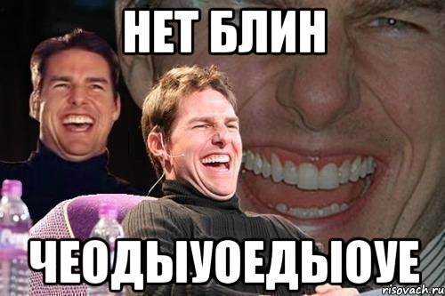 Да нет блин нет