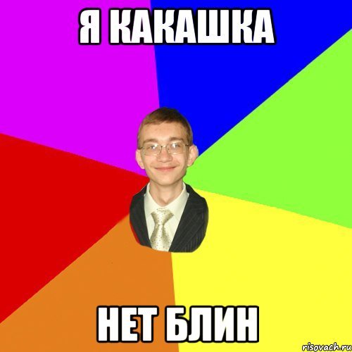 Юра какашка