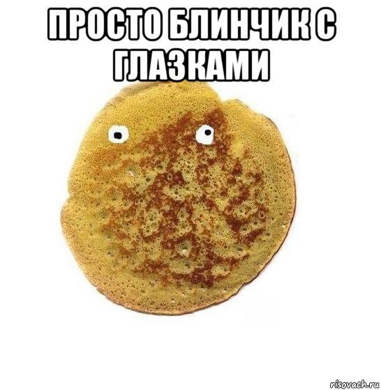 Блинчик с глазками