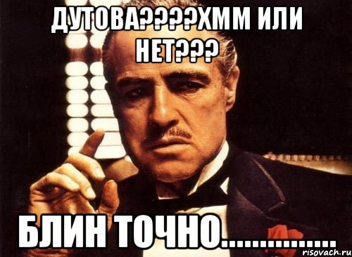 Точно Мем