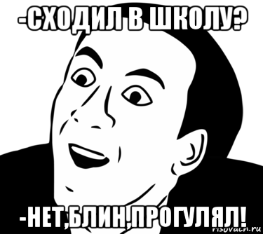 Мемы нет блин