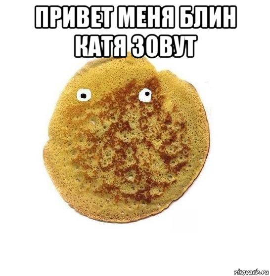 Катя блин