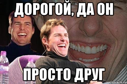 Просто подруга
