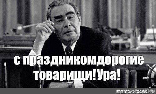 С праздником дорогие товарищи