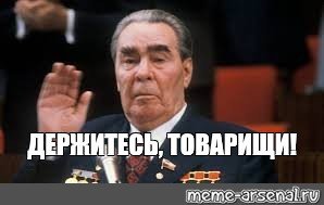 Брежнев мемы
