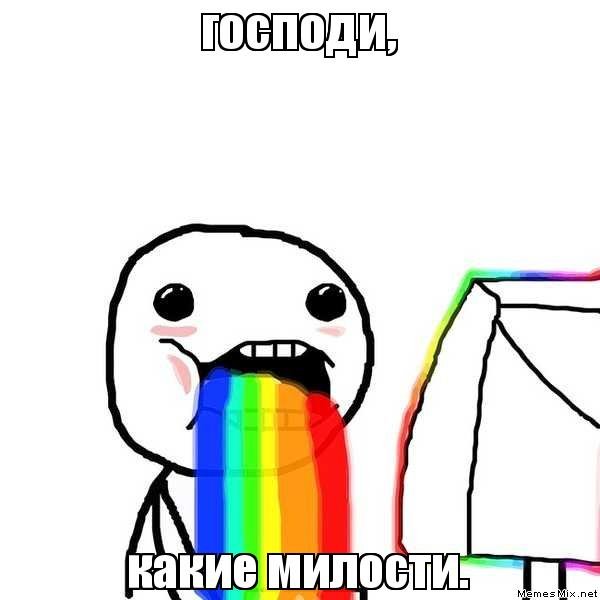 Тошнит радугой Мем