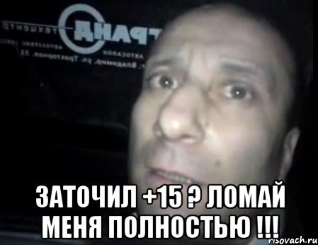 Ломай меня полностью