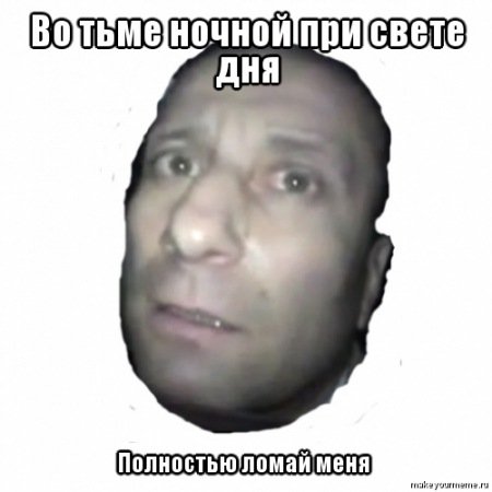 Ломай меня полностью