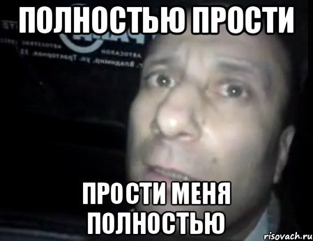 Меня полностью