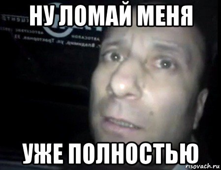 Меня полностью Мем