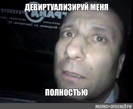 Бань меня полностью