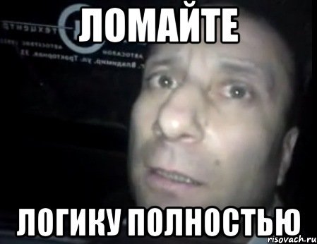 Сломай логику