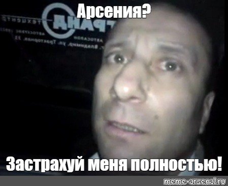 Бань меня полностью