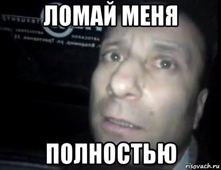 Завари меня полностью