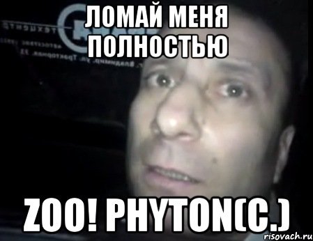 Ломай меня я тя прошу