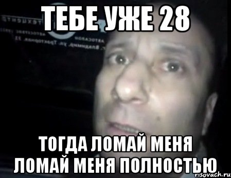 Ломай его полностью