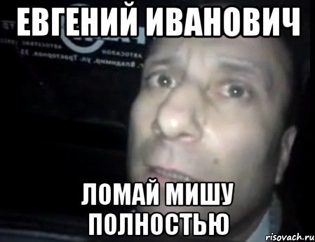 Ты сломал меня полностью