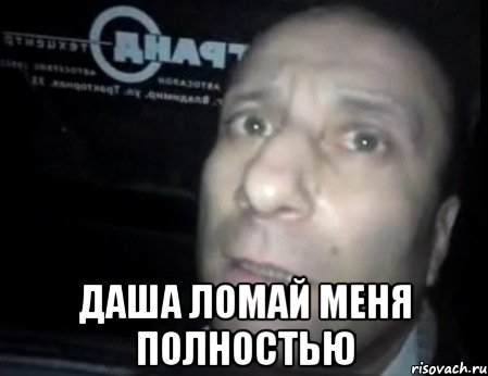 Я ломал тебя полностью Мем