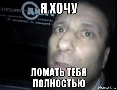 Я ломал тебя полностью Мем