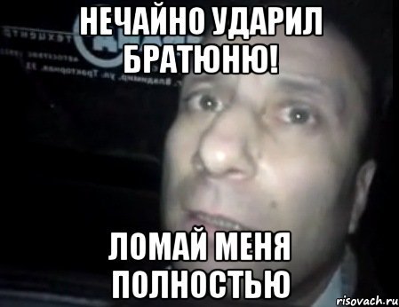 Ломай меня полностью в злом